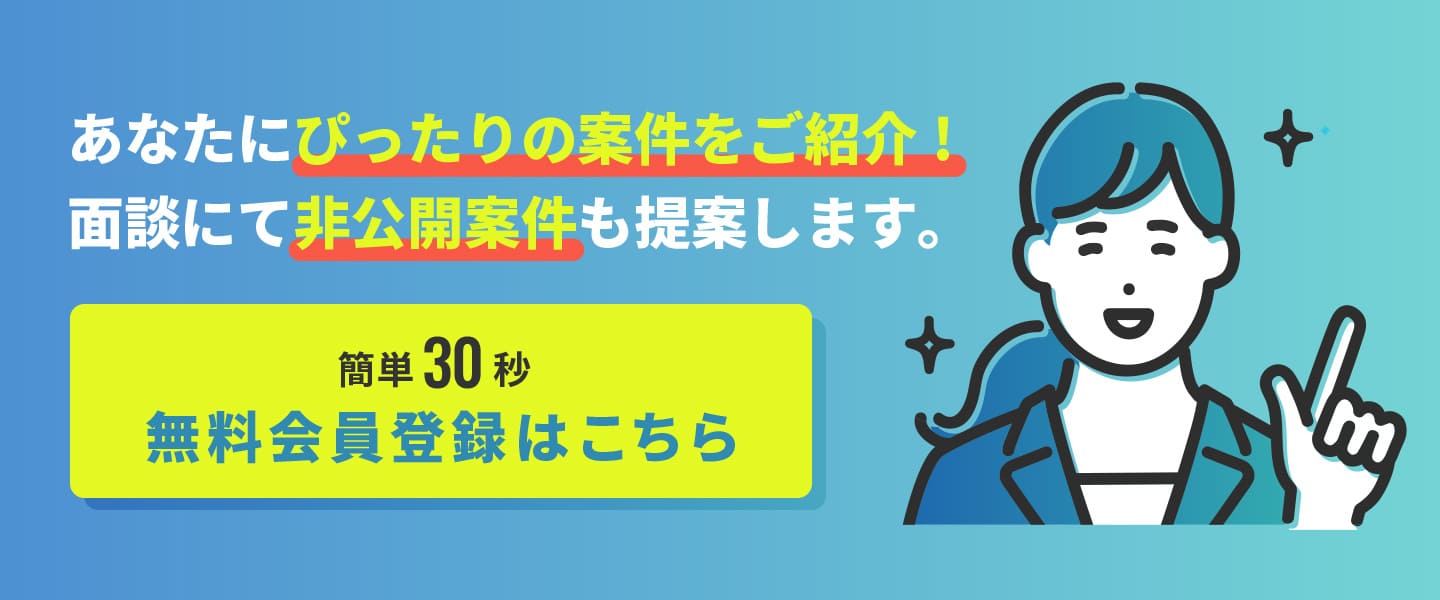 あなたにぴったりの案件をご紹介！面談にて非公開案件も提案します。