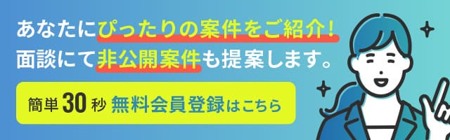 あなたにぴったりの案件をご紹介！面談にて非公開案件も提案します。